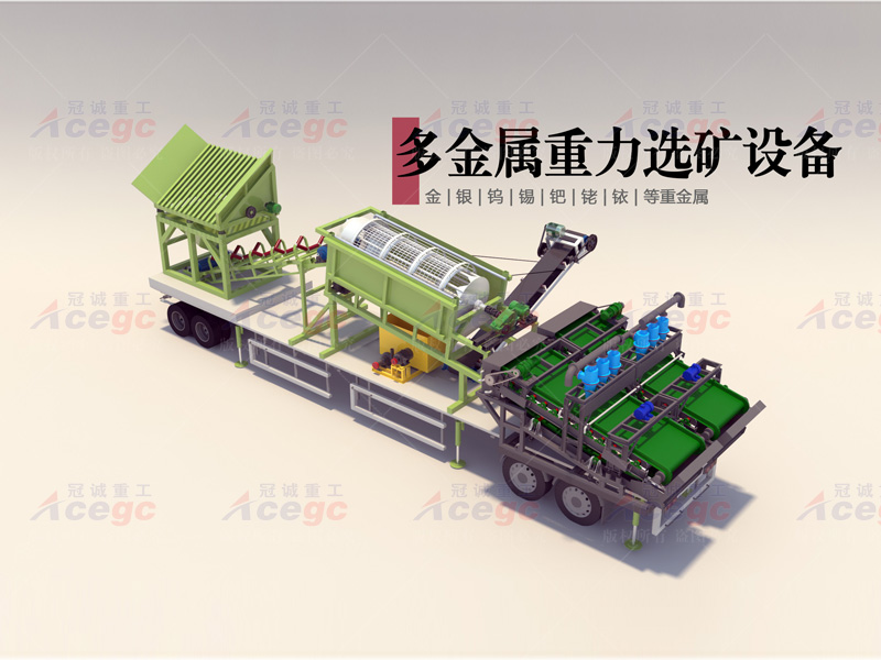 移動(dòng)式多金屬礦重力選礦車